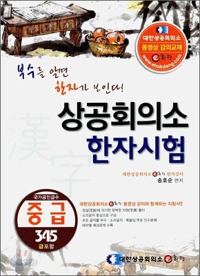 상공회의소 한자시험 국가공인급수 중급 (345급포함)