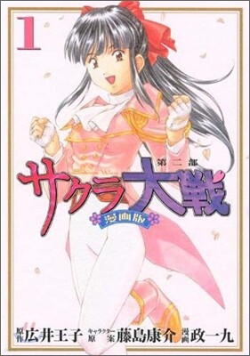 サクラ大戰 漫畵版第二部 1