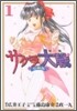 サクラ大戰 漫畵版第二部 1