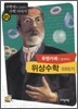 푸앵카레가 들려주는 위상수학 이야기