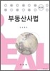 부동산사법