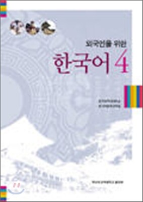 외국인을 위한 한국어 4