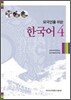 외국인을 위한 한국어 4