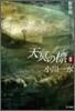 天冥の標(2)救世群