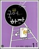 디딤돌 중학 자습서 국어하자 중학 국어·생활국어 1-1 (2011년/ 김종철)