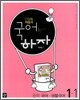 디딤돌 중학 자습서 국어하자 중학 1-1 (2011년/ 이삼형)