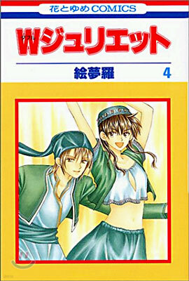 Wジュリエット 4