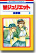 Wジュリエット 4