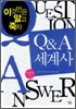Q & A 세계사