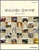 남한산성과 팔도사찰