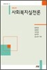 사회복지실천론