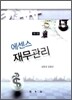 에센스 재무관리