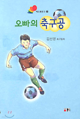 오빠의 축구공