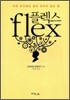 플렉스 flex