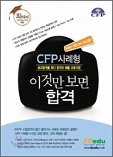 CFP사례형 이것만 보면 합격
