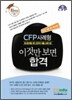 CFP사례형 이것만 보면 합격