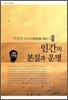 인간의 본질과 운명