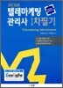 텔레마케팅관리사 1차 필기