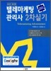 텔레마케팅관리사 2차 실기