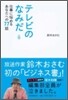 テレビのなみだ