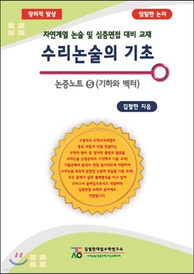 수리논술의 기초 논증노트 5 기하와 벡터