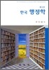 한국 행정학