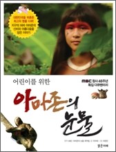 어린이를 위한 아마존의 눈물