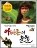 어린이를 위한 아마존의 눈물