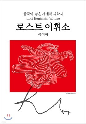 로스트 이휘소