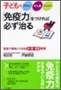 子どものアトピ-,ぜん息,アレルギ-「免疫力」をつければ必ず治る