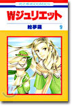 Wジュリエット 9