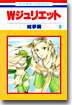 Wジュリエット 9