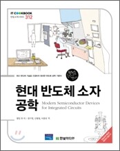 현대 반도체 소자 공학
