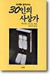세계를 움직이는 30인의 사상가