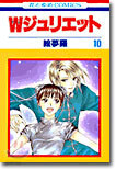 Wジュリエット 10