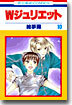 Wジュリエット 10
