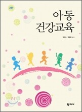 아동건강교육