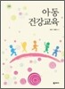 아동건강교육