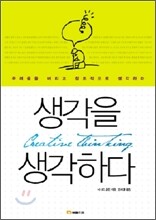 생각을 생각하다