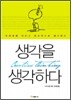 생각을 생각하다