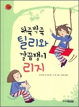 뒤죽박죽 틸리와 깔끔쟁이 리지