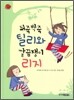뒤죽박죽 틸리와 깔끔쟁이 리지