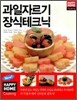 과일자르기 장식테크닉