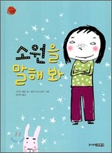 소원을 말해 봐