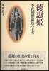 德惠姬