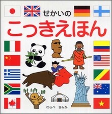 せかいのこっきえほん