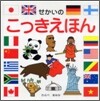 せかいのこっきえほん