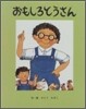 おもしろとうさん