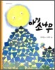 아기 소나무