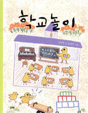 학교놀이